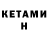 КЕТАМИН VHQ Qlaus James